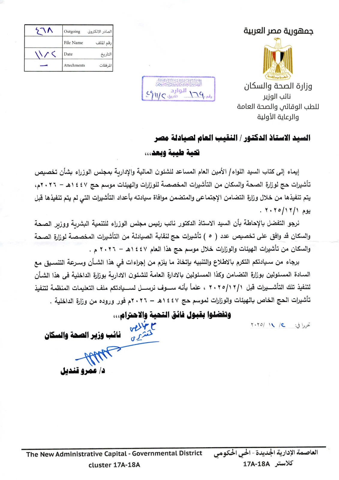 الصحة تخصص 5 تأشيرات حج لنقابة الصيادلة.. واستقبال الطلبات غدًا